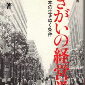 働きがいの経営学：勤勉こそ日本の生きぬく条件